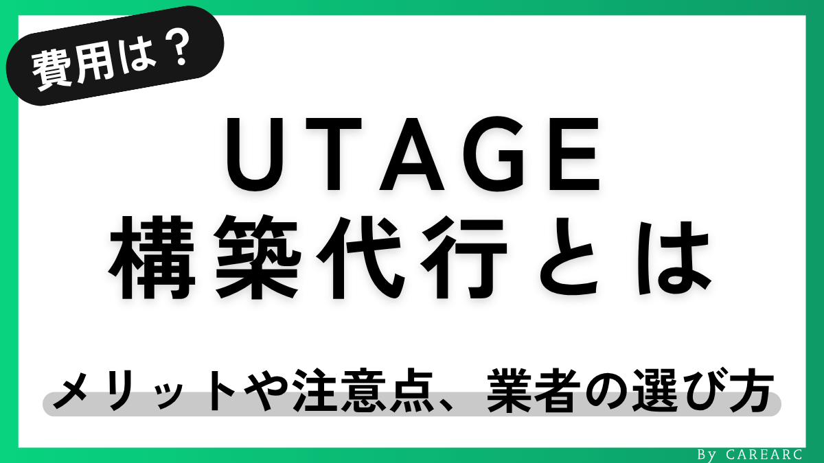 UTAGE（ウタゲ）構築代行とは