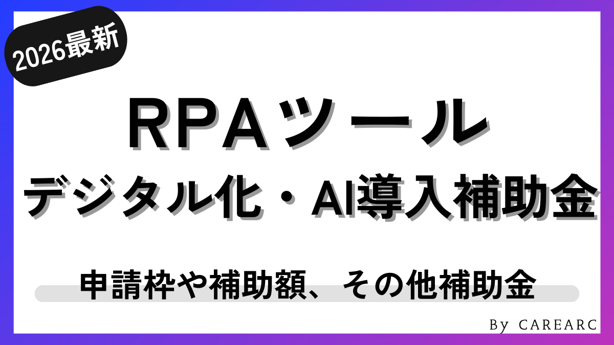 【2026年最新】IT導入補助金でRPAツールを導入する方法！申請枠や補助額、導入事例など紹介（デジタル化・AI導入補助金）