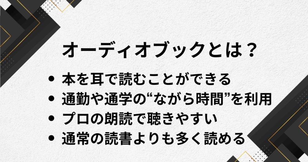 オーディオブックとは