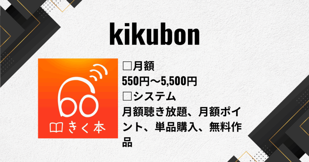 オーディオブックのおすすめにkikubon