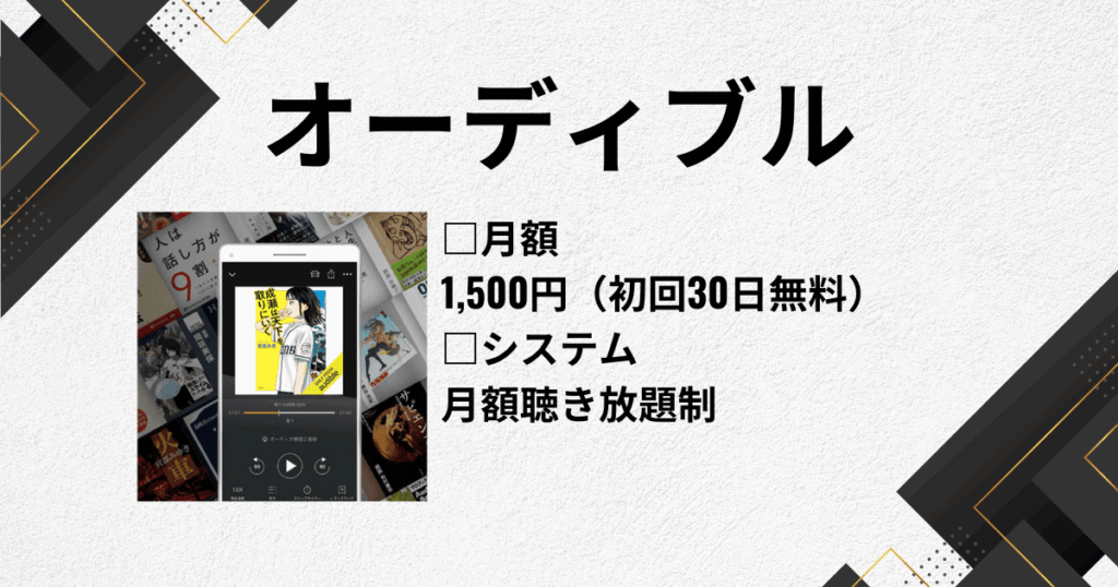オーディオブックのおすすめにオーディブル