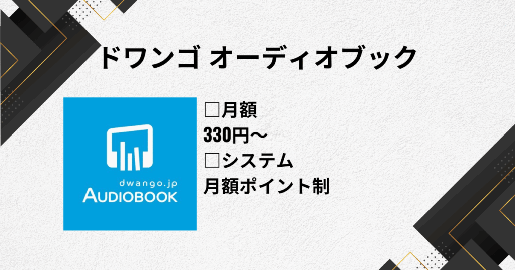 オーディオブックのおすすめにドワンゴ
