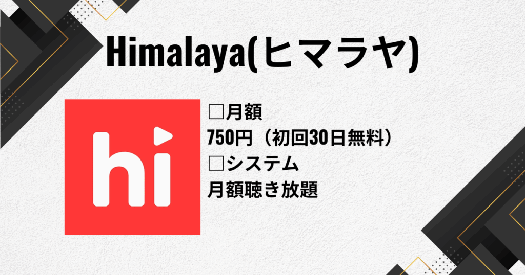 オーディオブックのおすすめにヒマラヤ