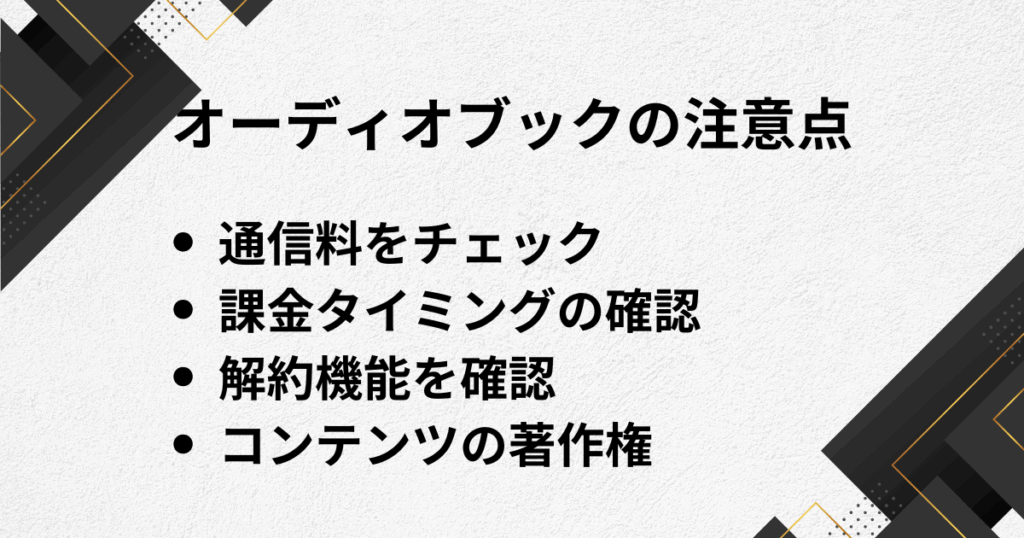 オーディオブックの注意点