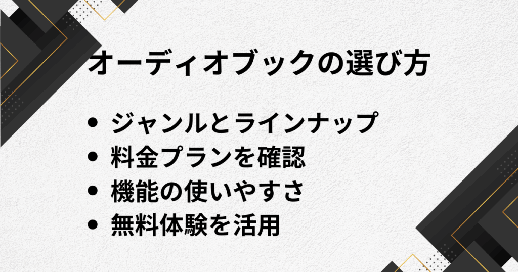 オーディオブックの選び方