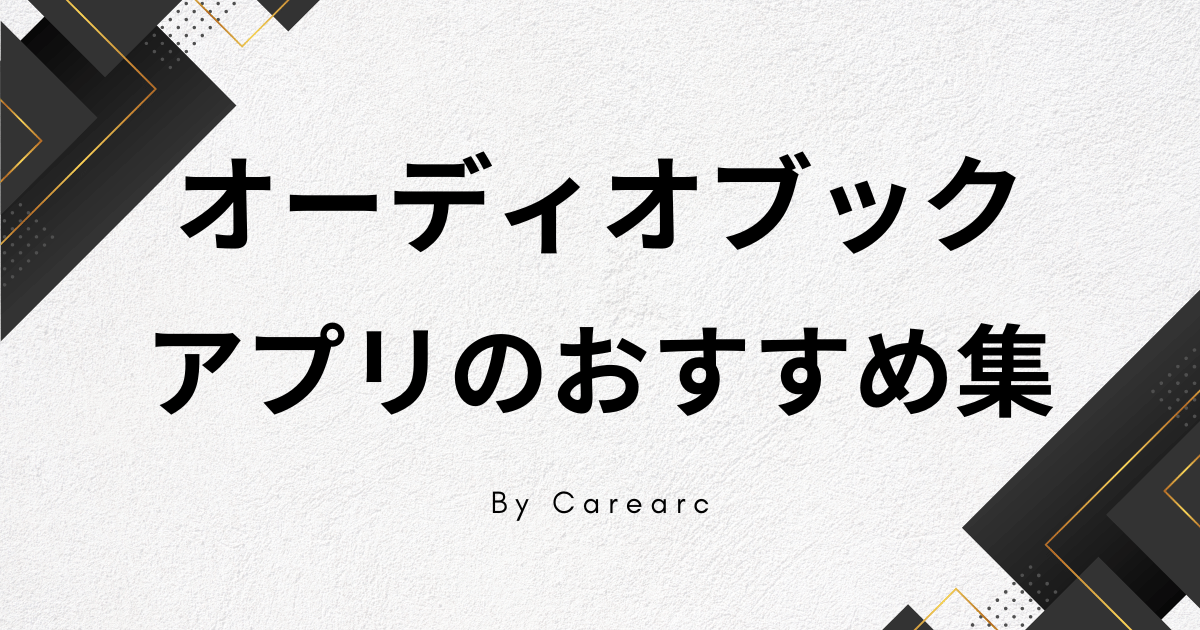 オーディオブックアプリのおすすめ