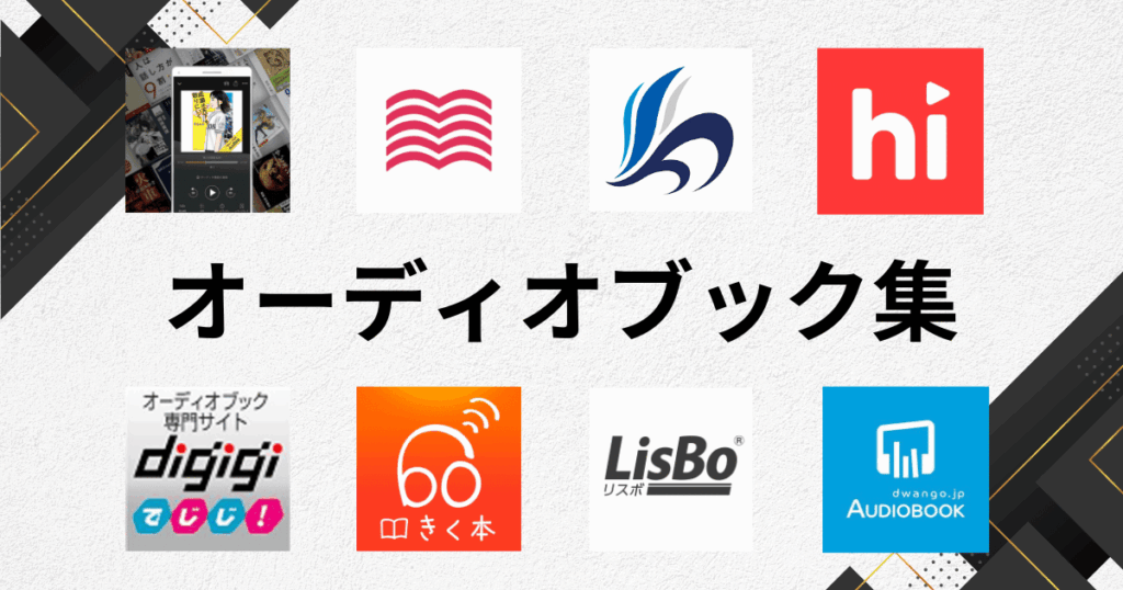 オーディオブックアプリのおすすめ集