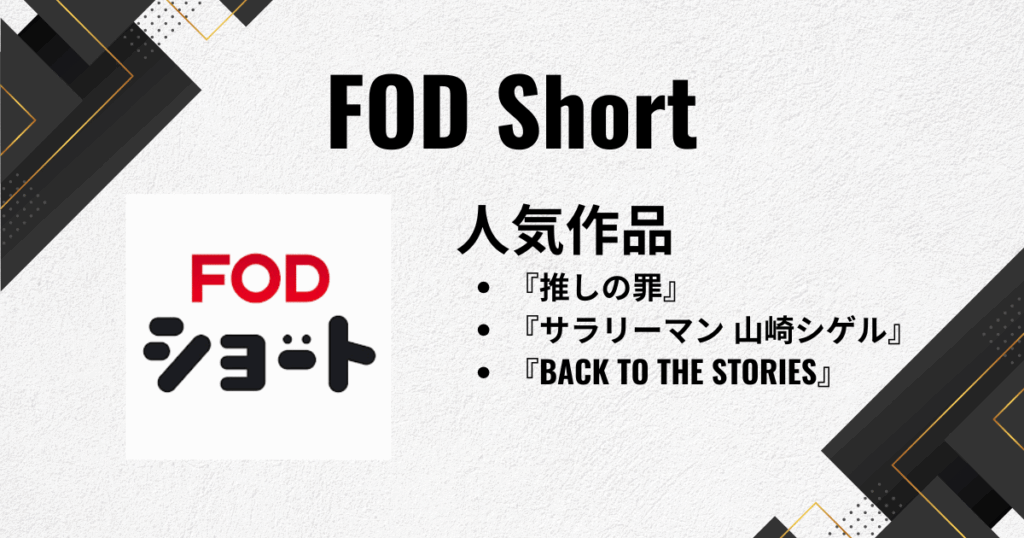 ショートドラマアプリのおすすめにFODショート