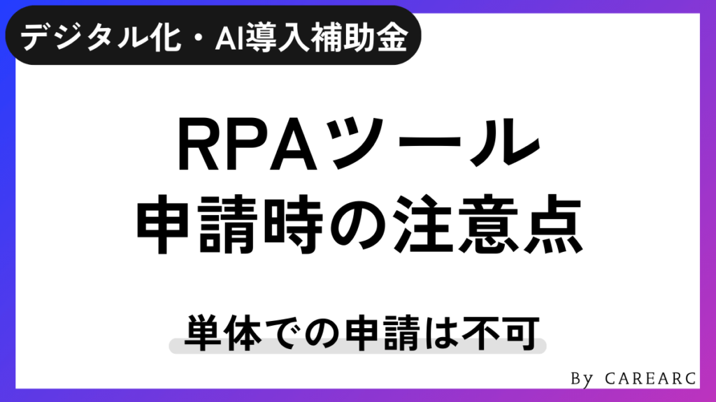 デジタル化・AI導入補助金（IT導入補助金）でRPAツールを導入する際の注意点