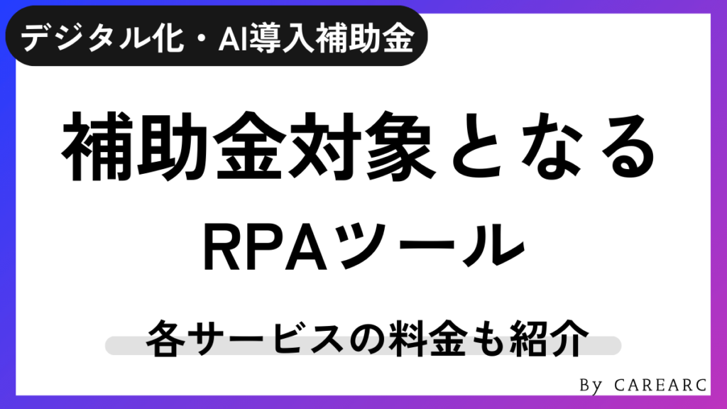 デジタル化・AI導入補助金（IT導入補助金）の対象となるRPAツール一覧。料金比較も紹介