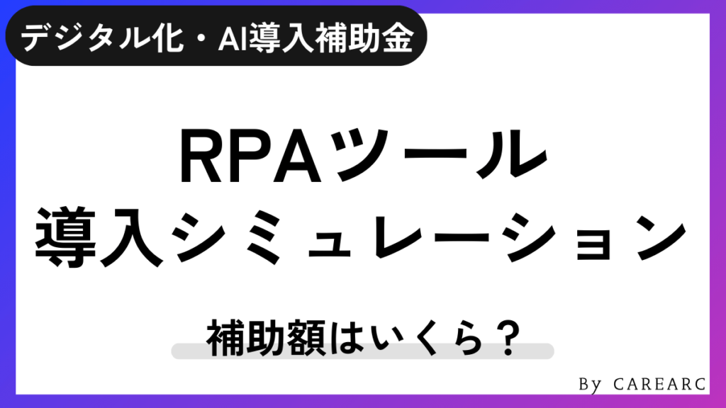 デジタル化・AI導入補助金（IT導入補助金）を活用したRPAツールの申請シミュレーション