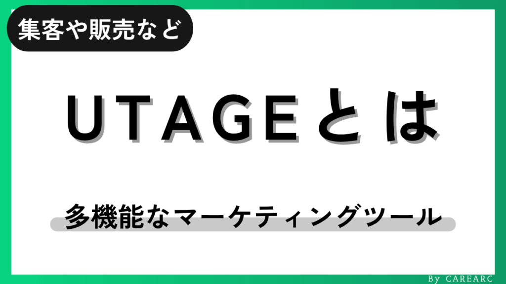 マーケティングツールのUTAGE（ウタゲ）とは