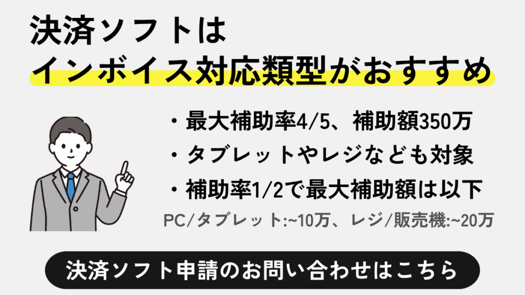 決済ソフトはインボイス対応類型がおすすめ