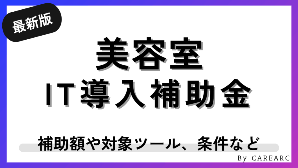 美容室のIT導入補助金の活用方法