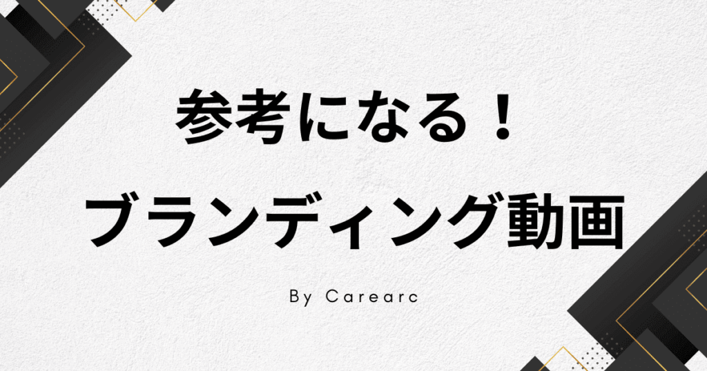 ブランディング動画のおすすめ制作事例。ブランディングムービーの作り方のコツとは