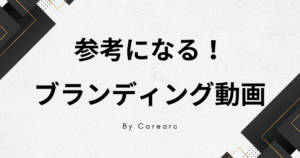 ブランディング動画のおすすめ制作事例。ブランディングムービーの作り方のコツとは