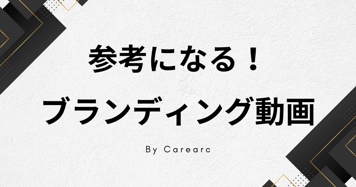 ブランディング動画のおすすめ制作事例。ブランディングムービーの作り方のコツとは