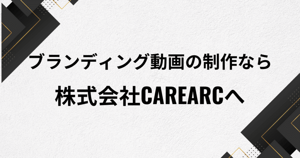 ブランディング動画の制作なら株式会社CAREARCへ
