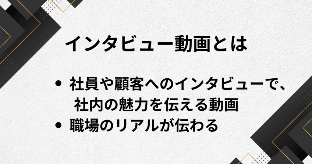 企業紹介のインタビュー動画とは?