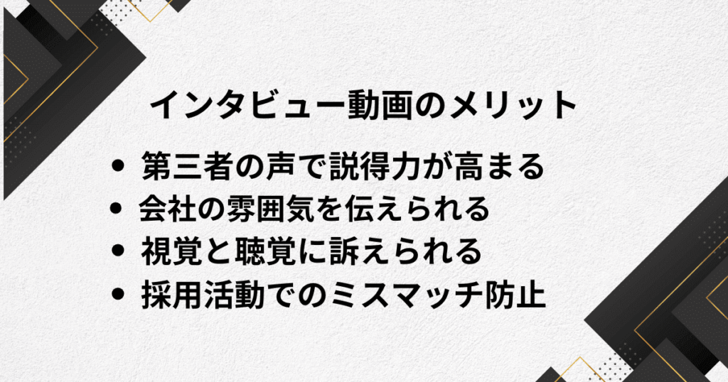インタビュー動画で得られる5つのメリット