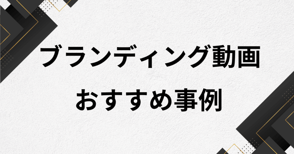 企業のブランディング動画の事例