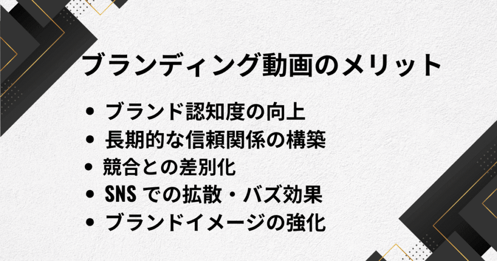 企業のブランディング動画で得られる 5 つのメリット