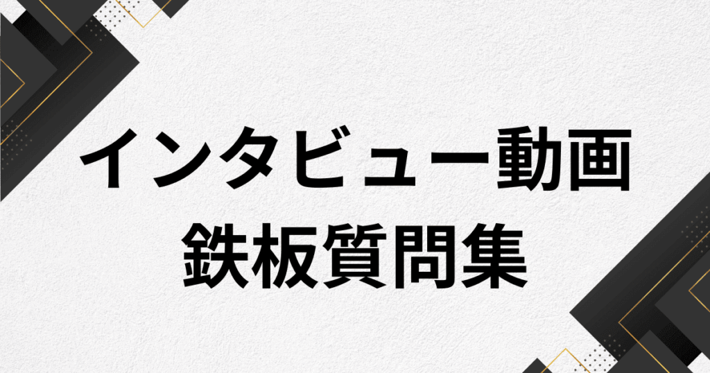 【Q&A集】インタビュー動画で使える企業の鉄板質問集