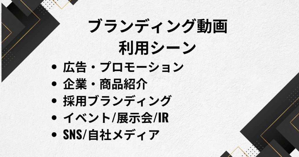 企業のブランディング動画の利用シーン。採用やPRで使うのはどこ？