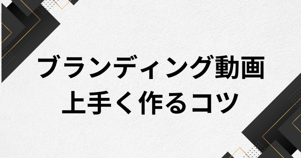 ブランディング動画/ブランディング映像をの制作のコツ