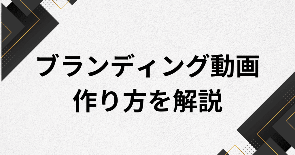 企業のブランディング動画の作り方/制作の手順