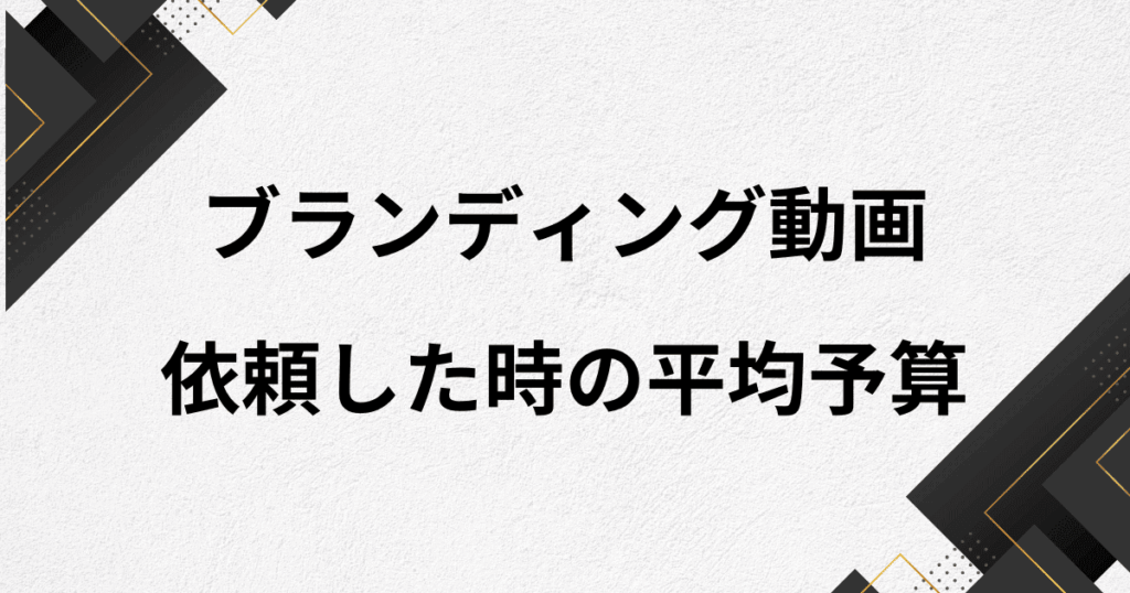ブランディング動画を制作会社に依頼するときの相場費用