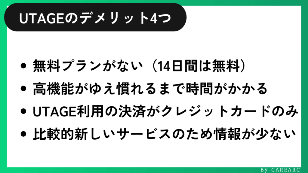 UTAGEシステムのデメリット