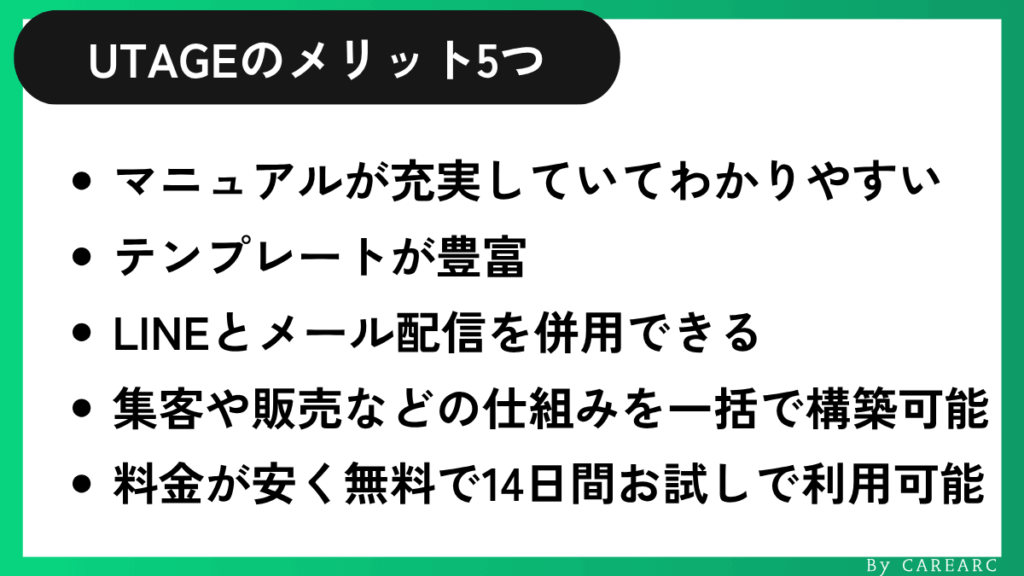 UTAGEシステムのメリット