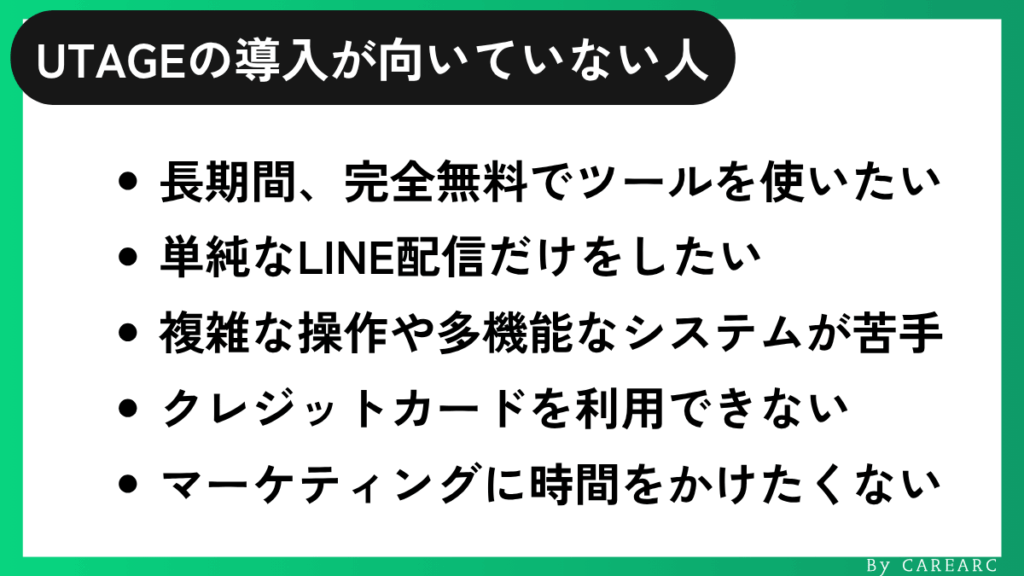 UTAGEシステムの導入が向いていない人