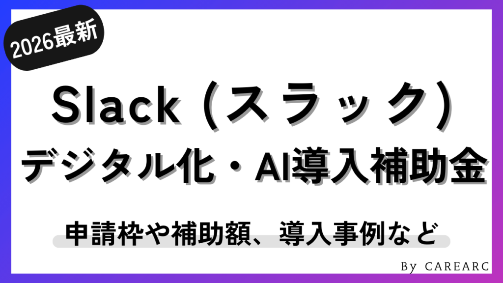 【2026年最新】SlackはIT導入補助金の通常枠で申請！補助率50〜66%で補助額は5〜450万円（デジタル化・AI導入補助金）