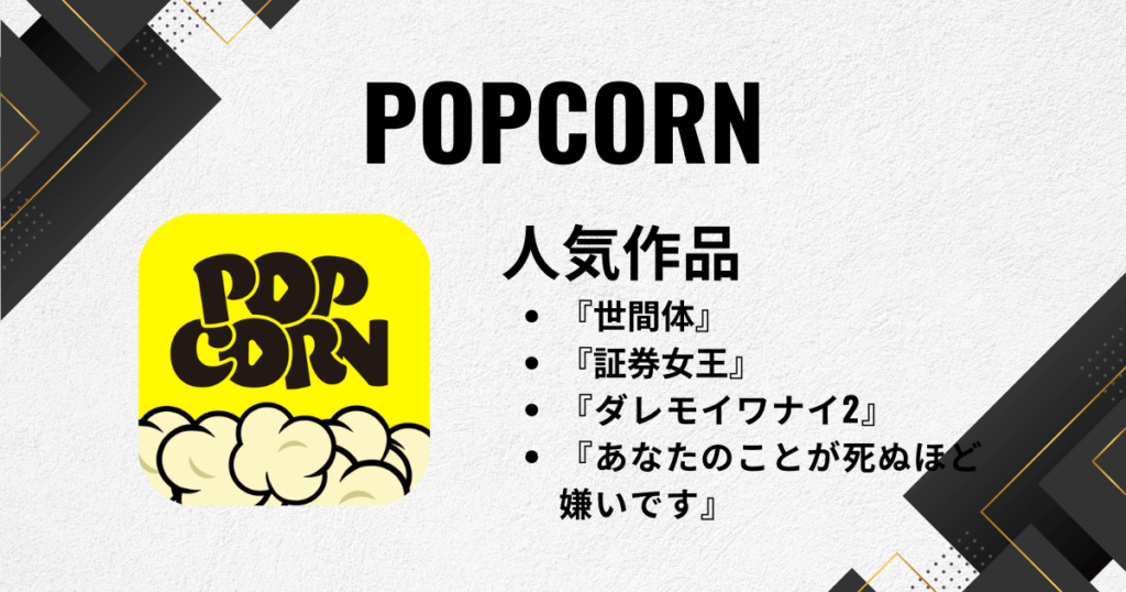 縦型ショートドラマアプリでおすすめにPOPCORN