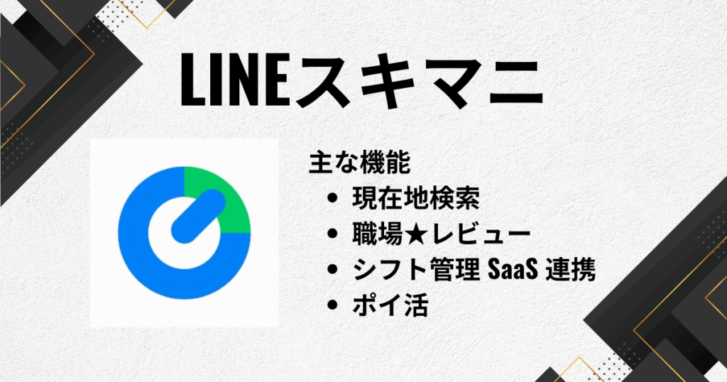 スキマバイトアプリのおすすめにLINEスキマニ