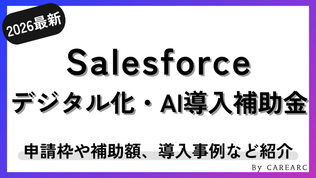デジタル化・AI導入補助金（IT導入補助金）でSalesforceを導入！対象経費や補助額、導入の流れなど紹介