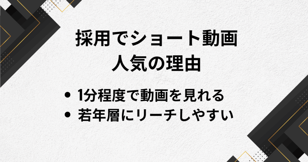 採用ショート動画が人気の理由