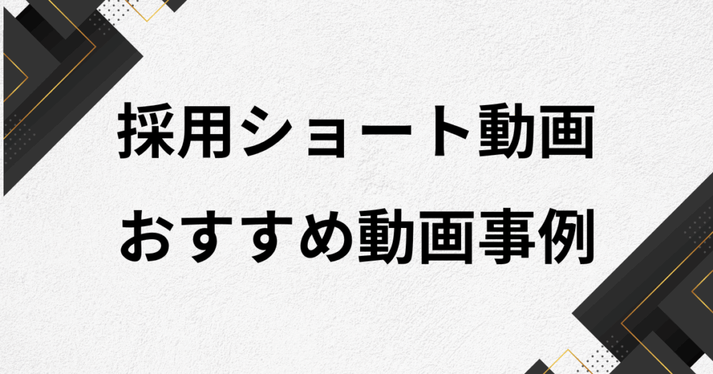 採用ショート動画のおすすめ事例