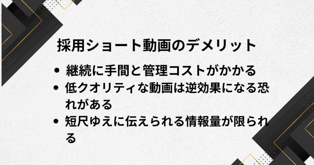 採用ショート動画のデメリット