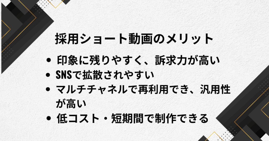 採用ショート動画のメリット