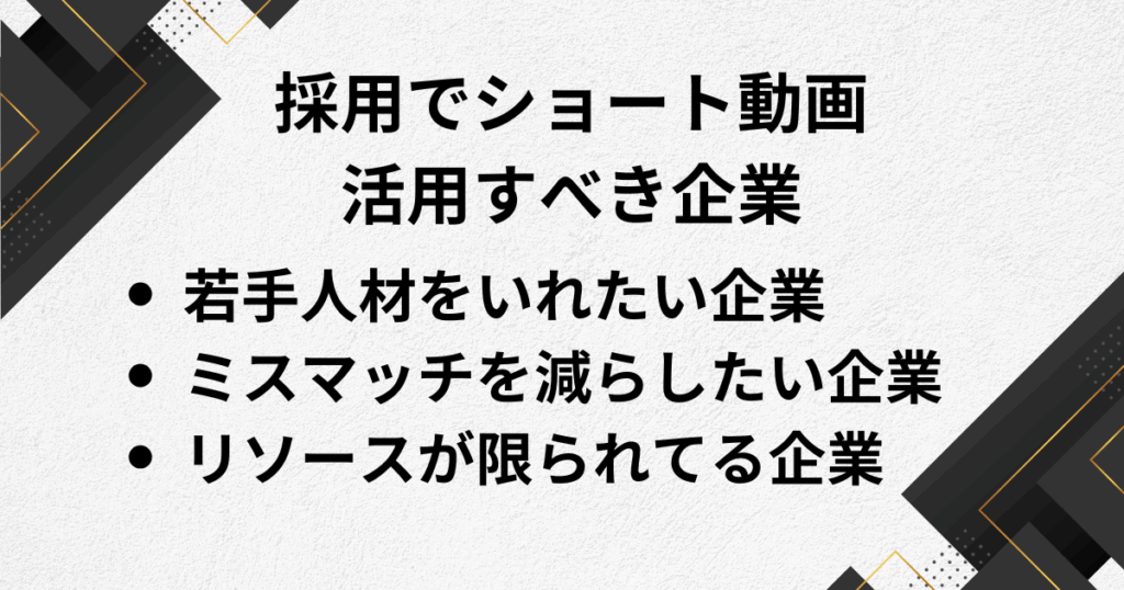 採用ショート動画を活用すべき企業