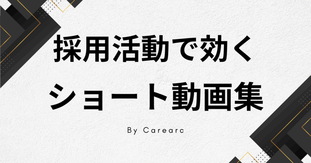 採用活動で使えるショート動画のおすすめ事例