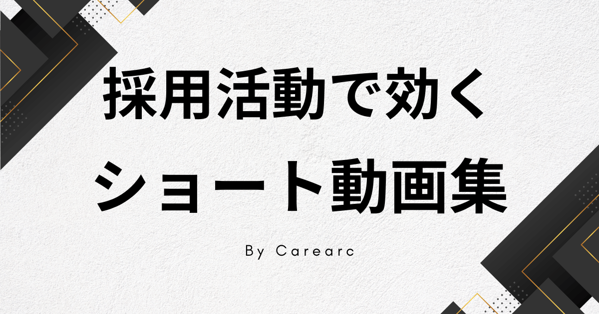採用活動で使えるショート動画のおすすめ事例