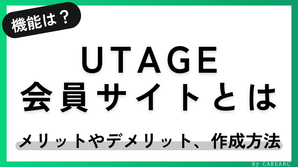UTAGE会員サイトとは