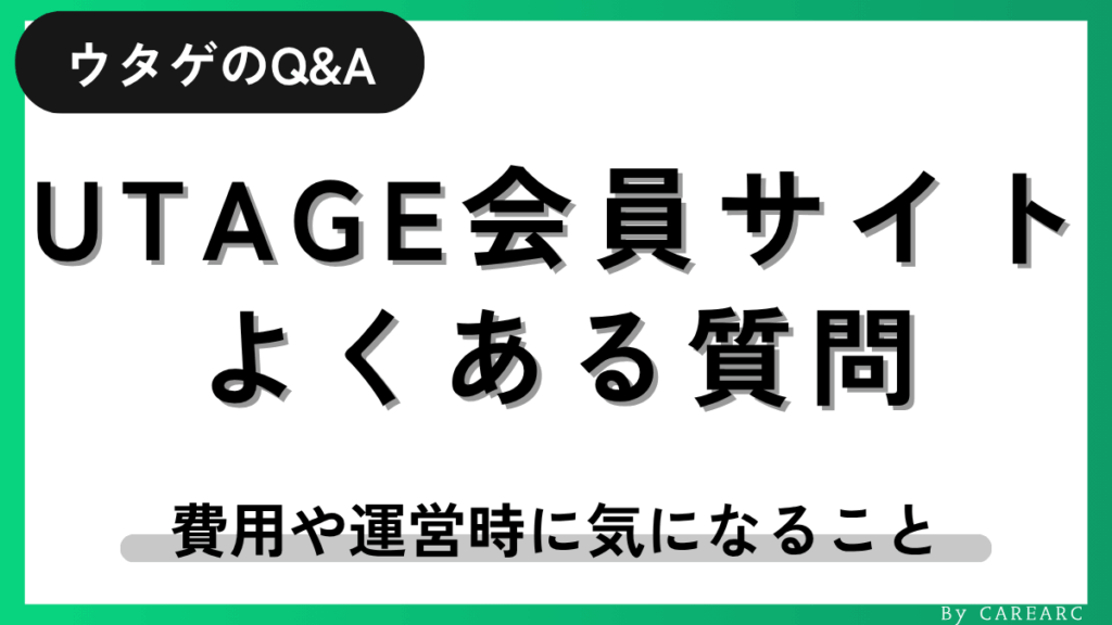 UTAGE会員サイトのよくある質問