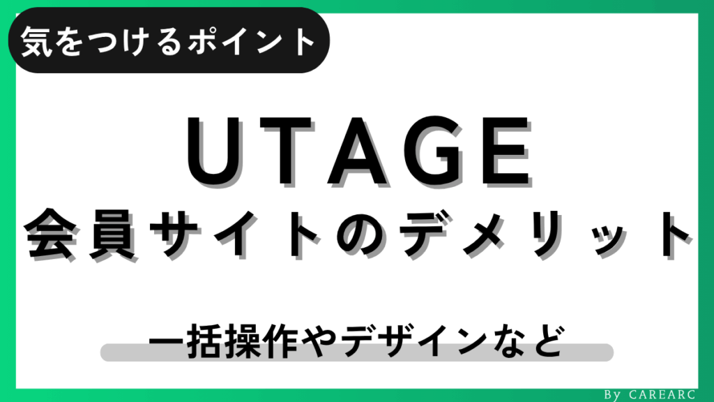 UTAGE会員サイトのデメリット