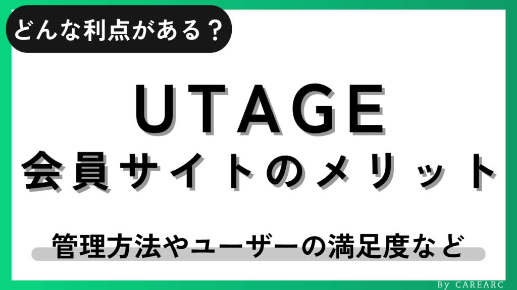 UTAGE会員サイトのメリット