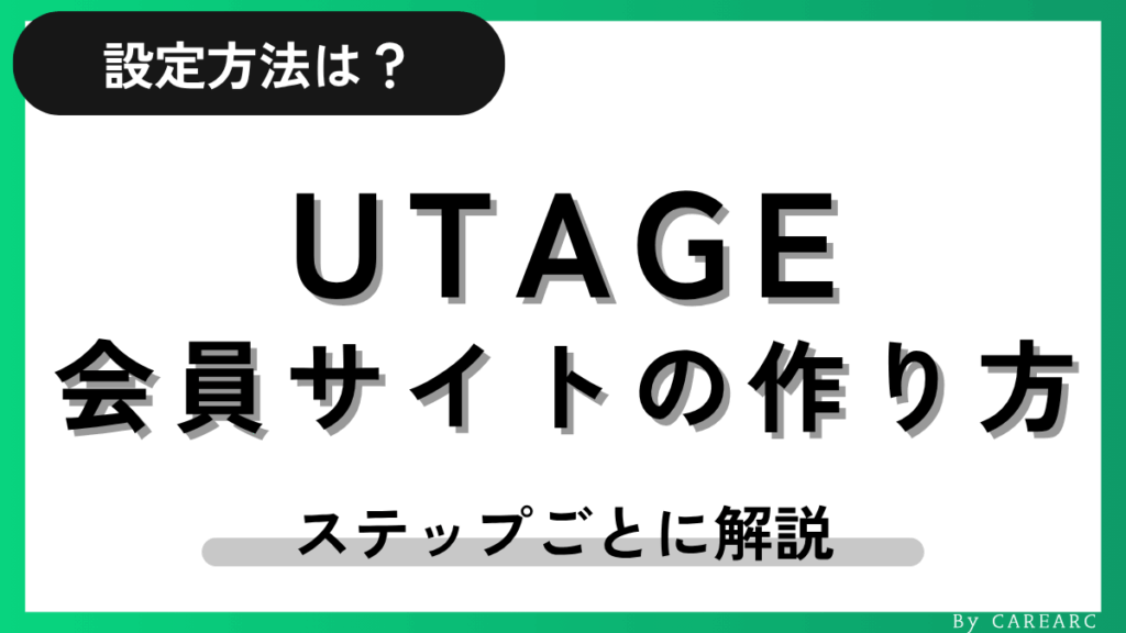 UTAGE会員サイトの作成方法